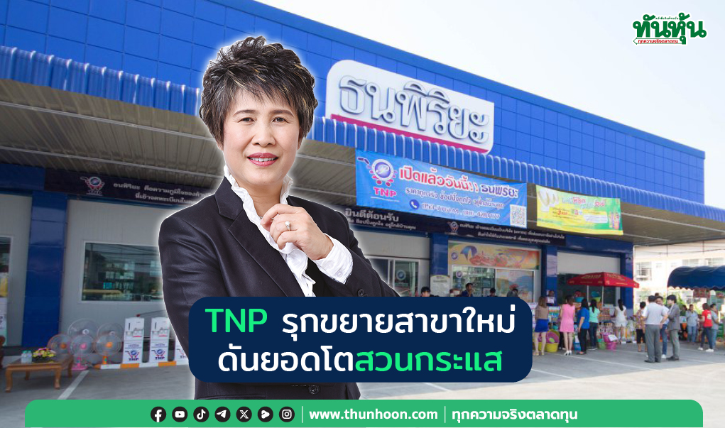 TNP รุกขยายสาขาใหม่  ดันยอดโตสวนกระแส